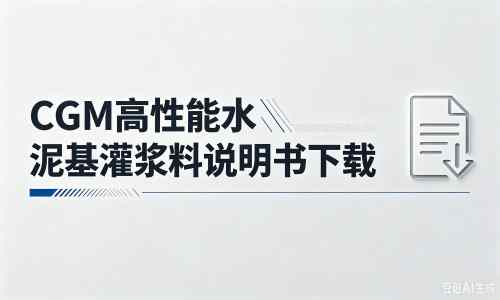 武汉厂家:CGM高性能水泥基灌浆料说明书PDF(纯白无LOGO)